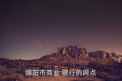 綿陽(yáng)市商業(yè) 銀行的網(wǎng)點(diǎn)
