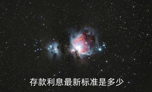  存款利息最新標(biāo)準(zhǔn)是多少
