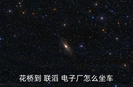 花橋到 聯(lián)滔 電子廠怎么坐車
