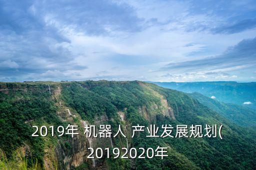 中國(guó)機(jī)器人產(chǎn)業(yè)規(guī)模,機(jī)器人產(chǎn)業(yè)規(guī)模化發(fā)展的有利條件