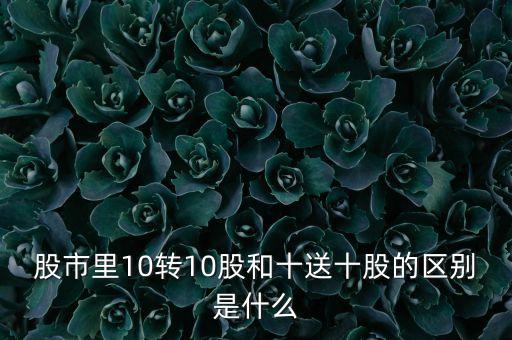 股票轉增和送股有什么區(qū)別,轉增股是利好還是利空