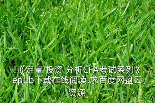 《定量 投資 分析CFA考試系列》epub下載在線閱讀,求百度網(wǎng)盤云資源