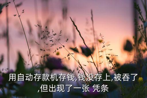 銀行出小憑條那個機器是