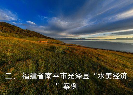 二、 福建省南平市光澤縣“水美經(jīng)濟(jì)”案例