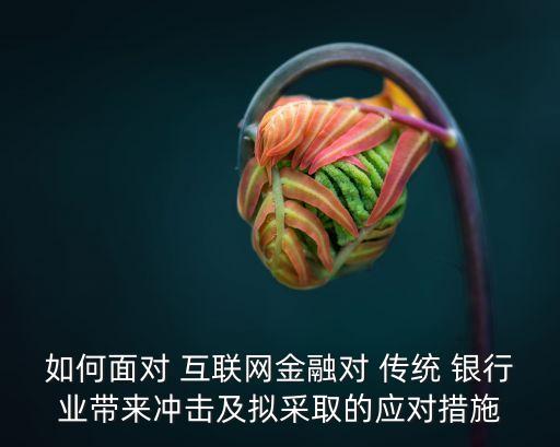 傳統(tǒng)銀行如何玩轉互聯(lián)網,互聯(lián)網金融對傳統(tǒng)銀行的影響