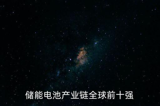 儲能電池產(chǎn)業(yè)鏈全球前十強