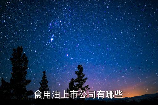 食用油上市公司有哪些