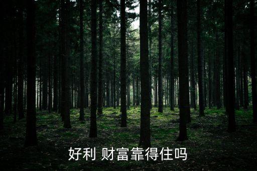 好利 財(cái)富靠得住嗎
