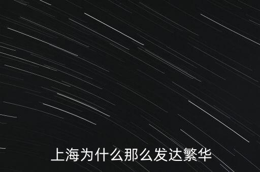  上海為什么那么發(fā)達(dá)繁華