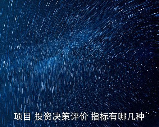 項目 投資決策評價 指標有哪幾種