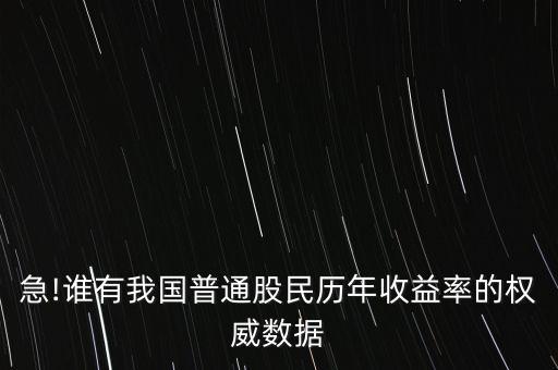 急!誰有我國(guó)普通股民歷年收益率的權(quán)威數(shù)據(jù)