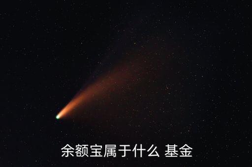 余額寶是基金嗎,微信余額寶是基金嗎