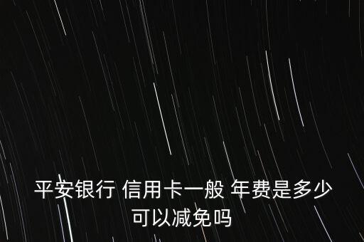  平安銀行 信用卡一般 年費是多少可以減免嗎