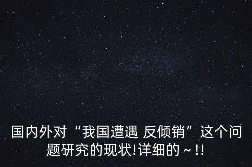 土耳其對(duì)中國(guó)反傾銷