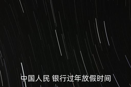 銀行春節(jié)假期