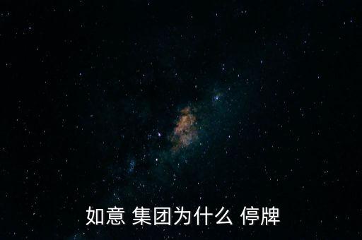  如意 集團為什么 停牌