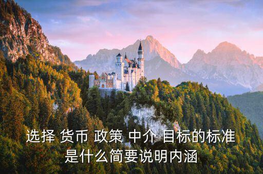 選擇 貨幣 政策 中介 目標的標準是什么簡要說明內涵