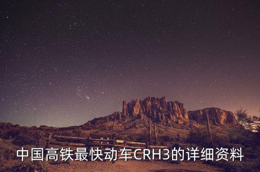 中國(guó)高鐵最快動(dòng)車CRH3的詳細(xì)資料