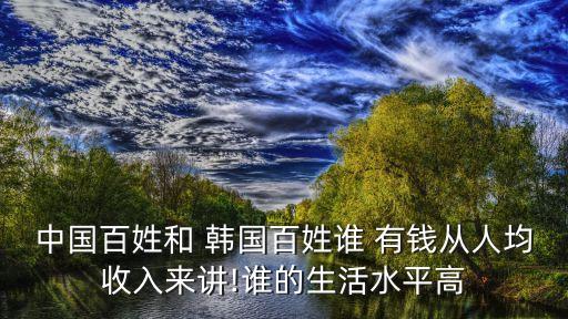 韓國(guó)說(shuō)中國(guó)有錢,韓國(guó)為什么說(shuō)中國(guó)是他們的