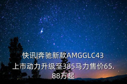  快訊|奔馳新款A(yù)MGGLC43 上市動力升級至385馬力售價65.88萬起