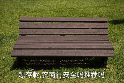 想存款,農商行安全嗎推薦嗎