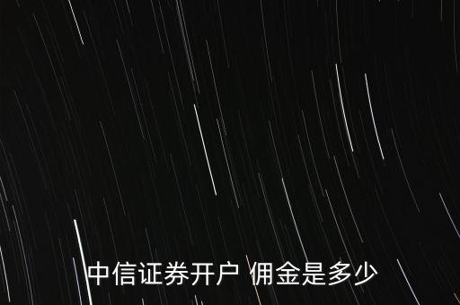中信證券公司傭金,國(guó)金證券傭金收費(fèi)標(biāo)準(zhǔn)
