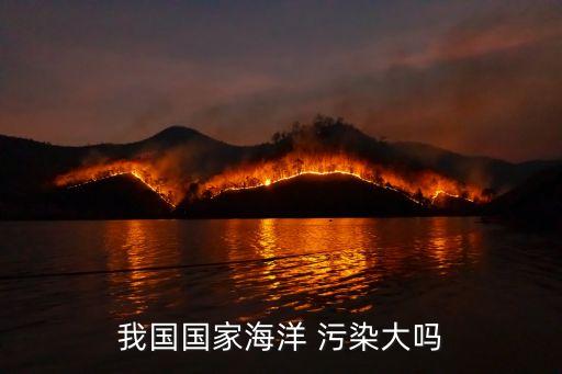 我國國家海洋 污染大嗎