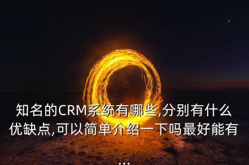 知名的CRM系統(tǒng)有哪些,分別有什么優(yōu)缺點(diǎn),可以簡單介紹一下嗎最好能有...