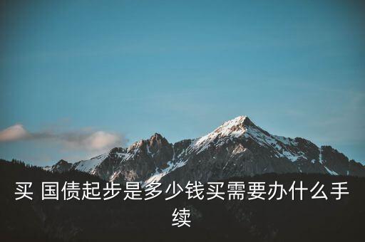 農(nóng)業(yè)銀行柜臺買國債要注冊嗎