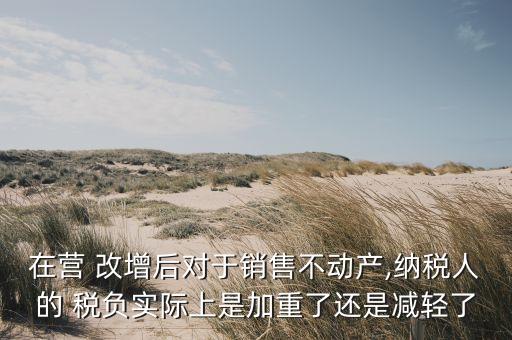營改增銀行業(yè)稅負(fù)增加,銀行業(yè)營改增實(shí)施指南