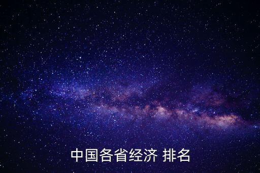 中國省市gdp排名,全國各省市gdp排行榜2022