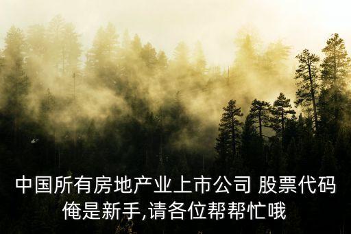 中國所有房地產業(yè)上市公司 股票代碼俺是新手,請各位幫幫忙哦