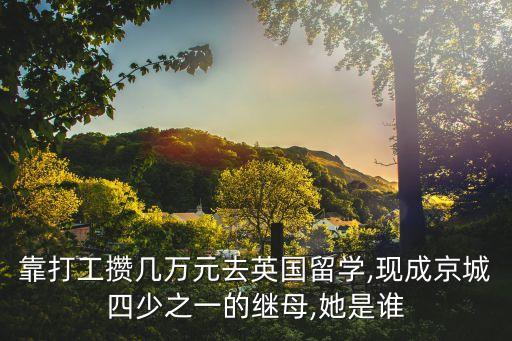 靠打工攢幾萬元去英國留學,現成京城四少之一的繼母,她是誰