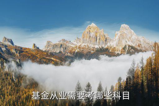  基金從業(yè)需要考哪些科目