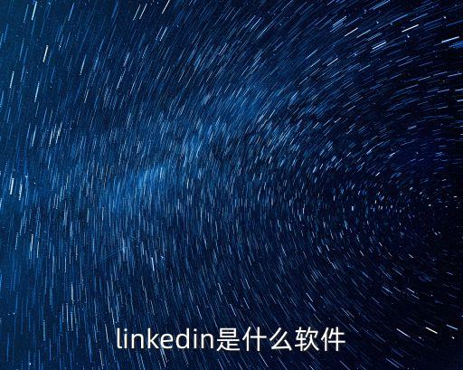 中國領(lǐng)英網(wǎng)是干嘛的