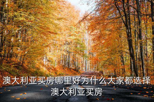 2016年投資澳洲房產(chǎn)是否是好時(shí)機(jī)