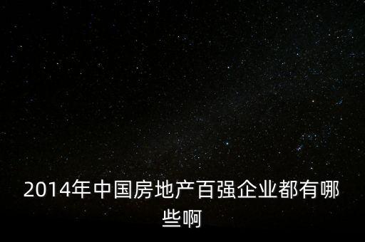 2014年中國房地產(chǎn)百強(qiáng)企業(yè)都有哪些啊