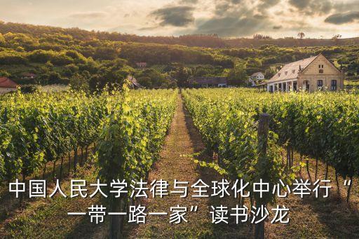 中國(guó)人民大學(xué)法律與全球化中心舉行“一帶一路一家”讀書沙龍