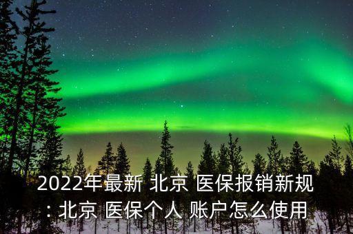 北京醫(yī)保個人賬戶