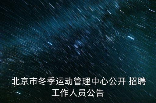 通策醫(yī)療北京招聘