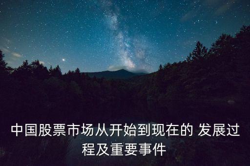 中國(guó)股市發(fā)展歷史認(rèn)知