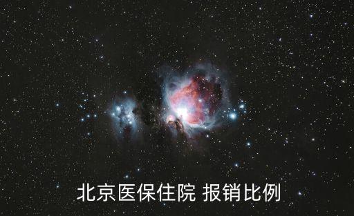 北京醫(yī)療保險報銷多少,北京農村醫(yī)療保險報銷比例