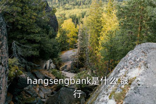 hangsengbank是什么 銀行