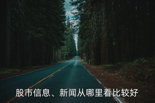 股市信息、新聞從哪里看比較好