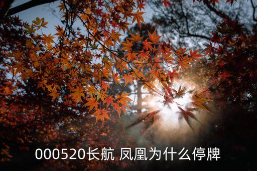 000520長(zhǎng)航 鳳凰為什么停牌