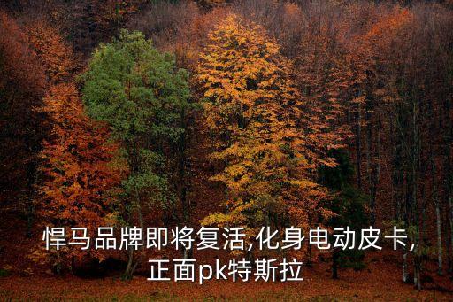  悍馬品牌即將復(fù)活,化身電動皮卡,正面pk特斯拉