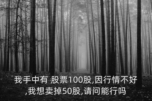 股票可以賣150股嗎,股票能不能買150股
