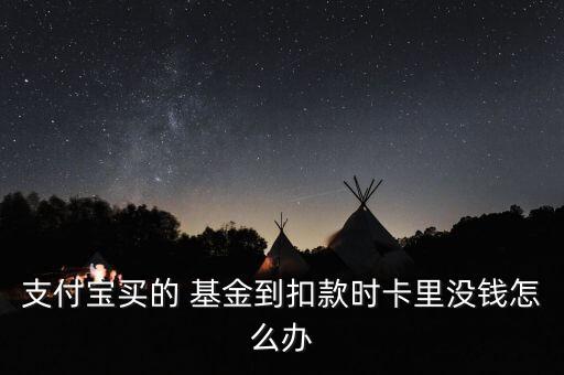 支付寶買的 基金到扣款時(shí)卡里沒錢怎么辦