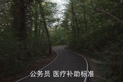  公務(wù)員 醫(yī)療補(bǔ)助標(biāo)準(zhǔn)