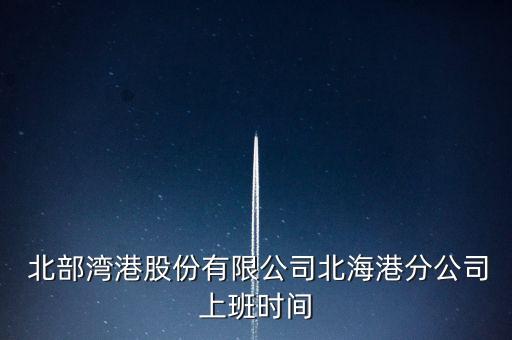 北部灣港口集團,廣西北部灣港口集團